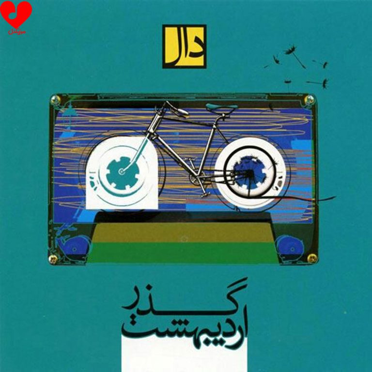 دانلود آهنگ گذر اردیبهشت از دال بند